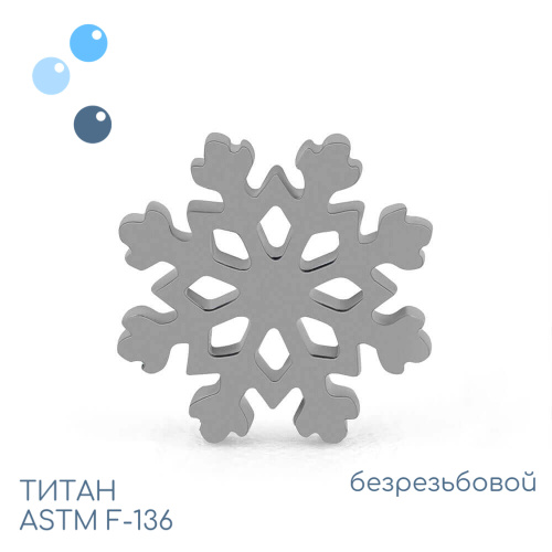 Топ C snowflake безрезьбовой